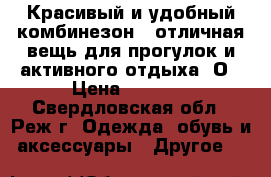 Красивый и удобный комбинезон - отличная вещь для прогулок и активного отдыха. О › Цена ­ 3 000 - Свердловская обл., Реж г. Одежда, обувь и аксессуары » Другое   